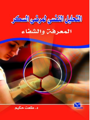 cover image of التحليل النفسي لمرضى السكر : المعرفة والشفاء